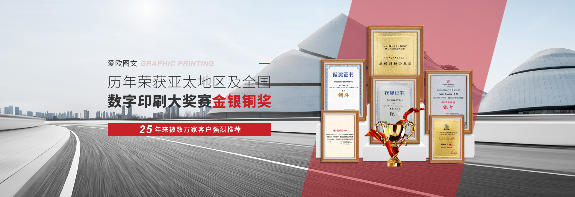 愛歐圖文歷年榮獲亞太地區(qū)及全國(guó)數(shù)字印刷大獎(jiǎng)賽金銀銅獎(jiǎng) 25年來被上萬家客戶強(qiáng)烈推薦的圖文快印品牌